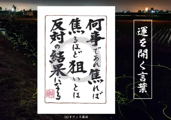 何事であれ焦れば焦るほど狙いとは反対の結果になる
