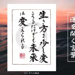 生き方を少し変えるだけでも未来は変えられる