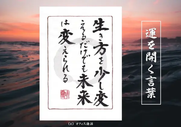 生き方を少し変えるだけでも未来は変えられる