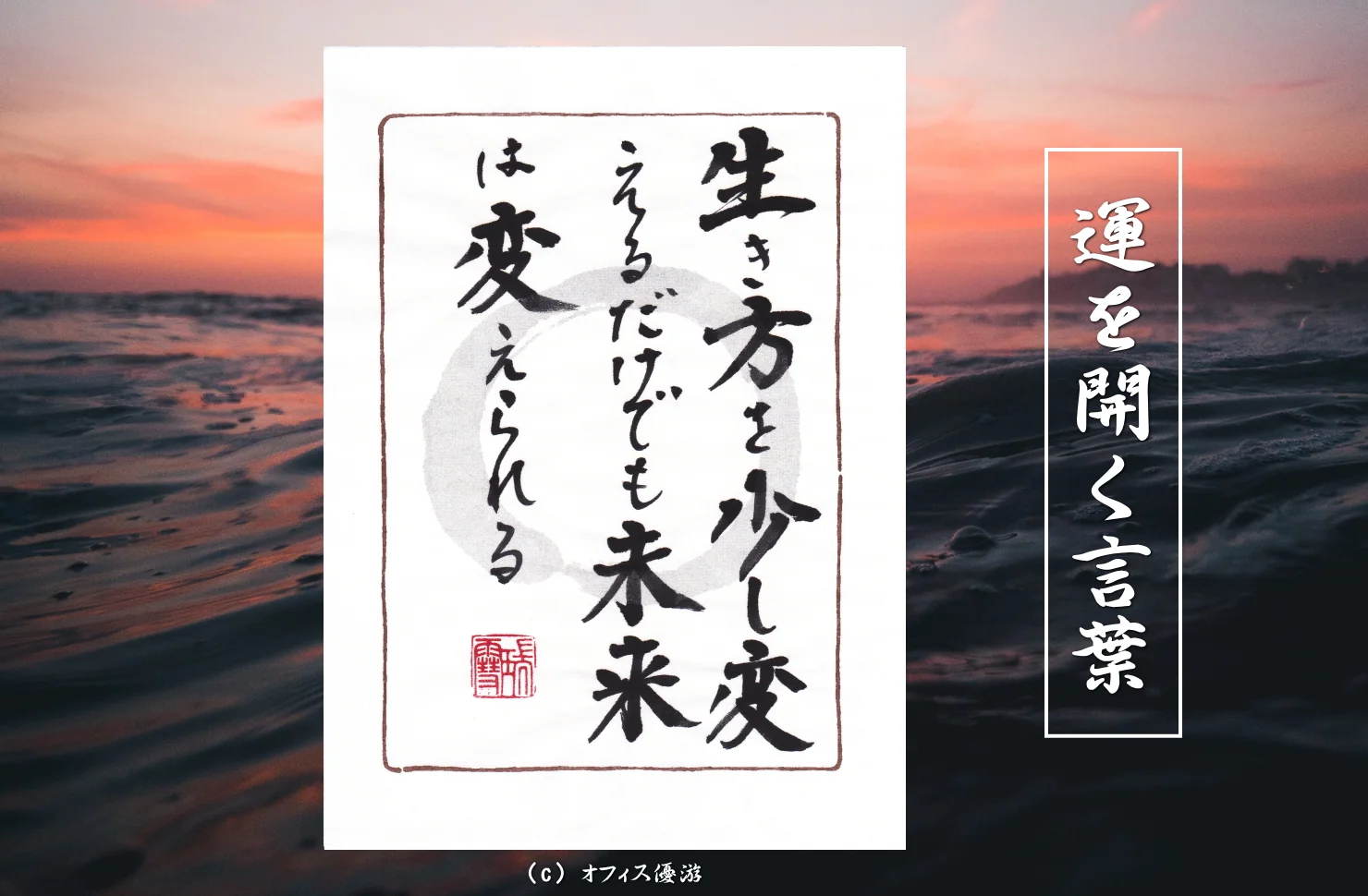 生き方を少し変えるだけでも未来は変えられる