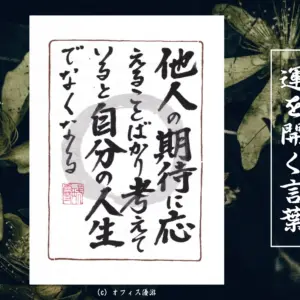 他人の期待に応えることばかり考えていると自分の人生でなくなる