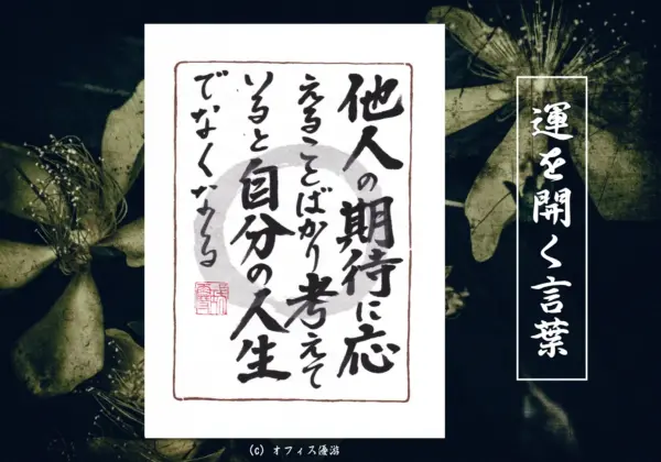 他人の期待に応えることばかり考えていると自分の人生でなくなる