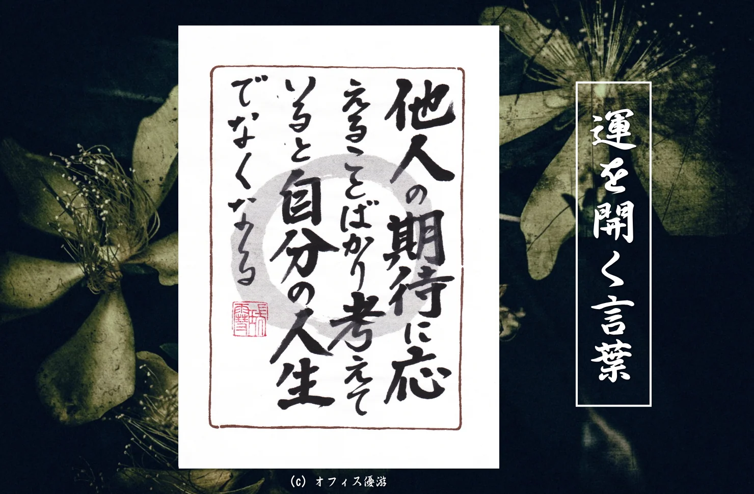 他人の期待に応えることばかり考えていると自分の人生でなくなる