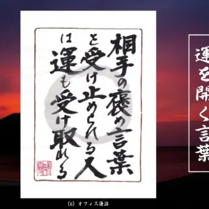 相手の褒め言葉を受け止められる人は運も受け取れる