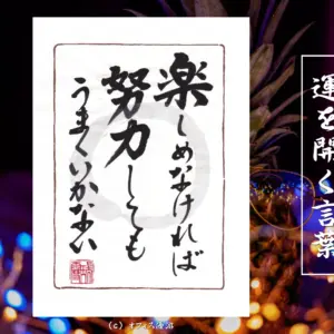 楽しめなければ努力してもうまくいかない