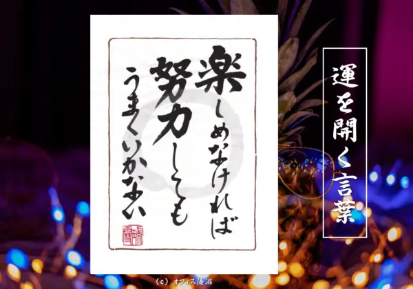 楽しめなければ努力してもうまくいかない