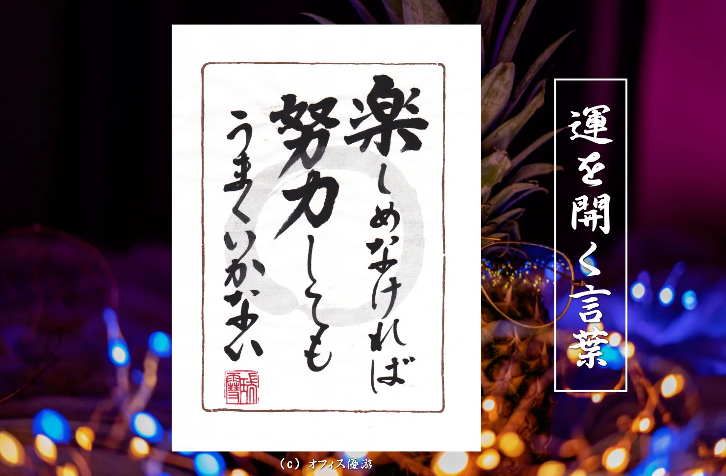 楽しめなければ努力してもうまくいかない