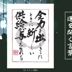 全力を出しきったときに新しい供給が与えられる