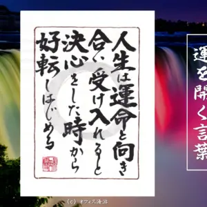 人生は運命と向き合い受け入れると決心をした時から好転しはじめる