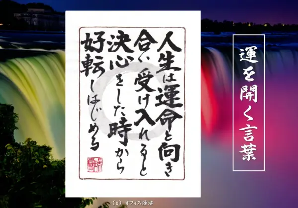 人生は運命と向き合い受け入れると決心をした時から好転しはじめる