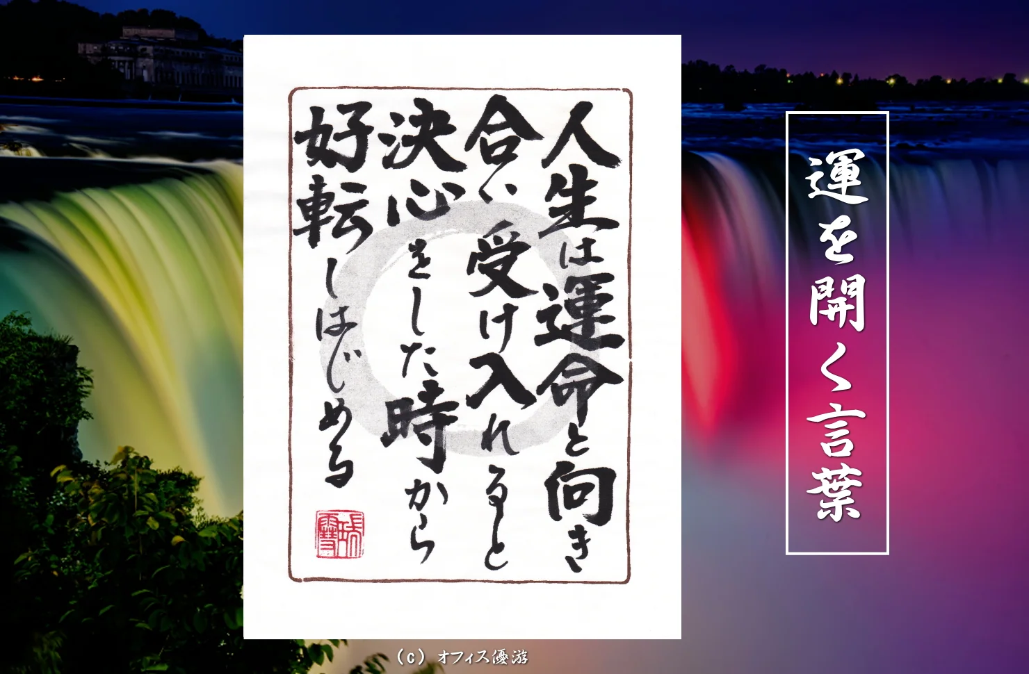 人生は運命と向き合い受け入れると決心をした時から好転しはじめる