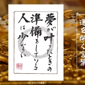 夢がかなったときの準備をしている人は少ない