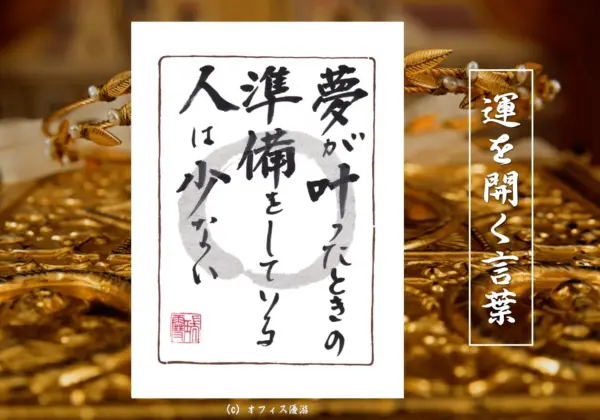 夢がかなったときの準備をしている人は少ない