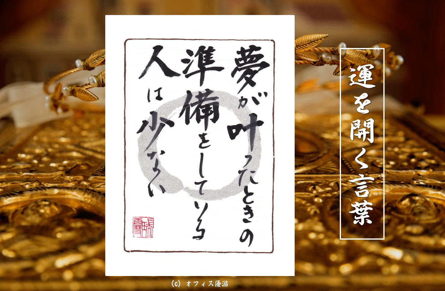 夢がかなったときの準備をしている人は少ない