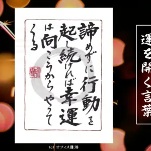 諦めずに行動を起こし続ければ幸運は向こうからやってくる