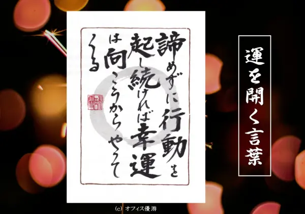 諦めずに行動を起こし続ければ幸運は向こうからやってくる