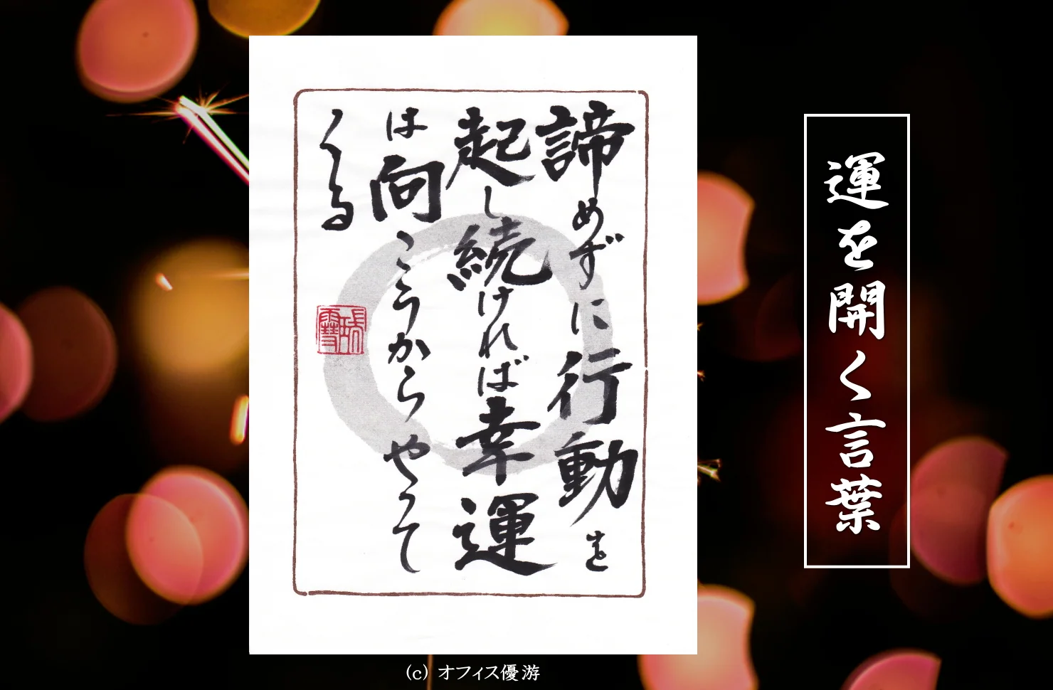 諦めずに行動を起こし続ければ幸運は向こうからやってくる