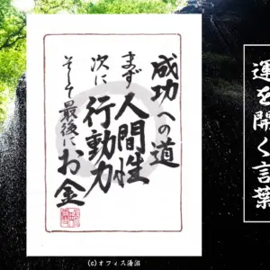 成功への道、まず人間性、次に行動力、そして最後にお金