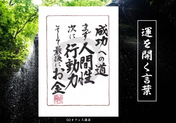 成功への道、まず人間性、次に行動力、そして最後にお金