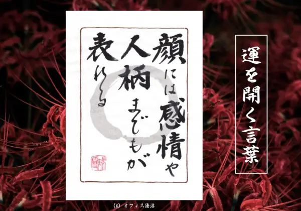 顔には感情や人柄までもが表れる