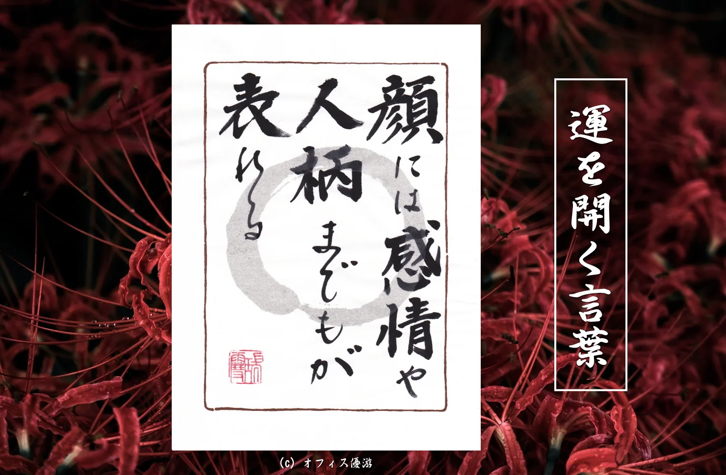 顔には感情や人柄までもが表れる