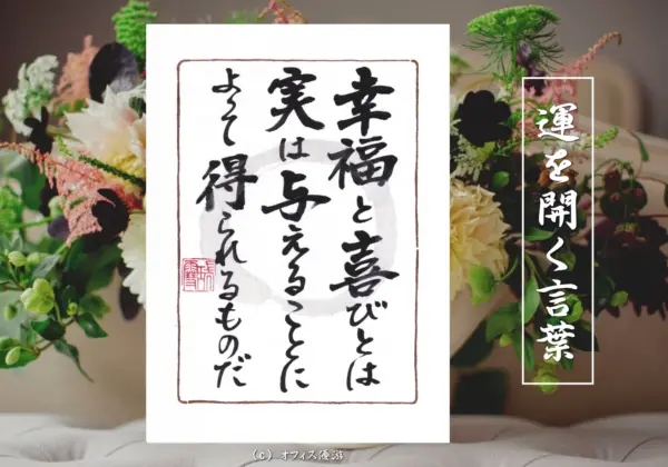 幸福と喜びとは実は与えることによってえられるものだ