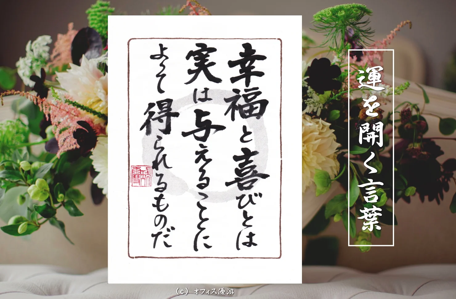 幸福と喜びとは実は与えることによってえられるものだ