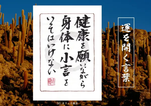 健康を願いながら身体に小言をいってはいけない