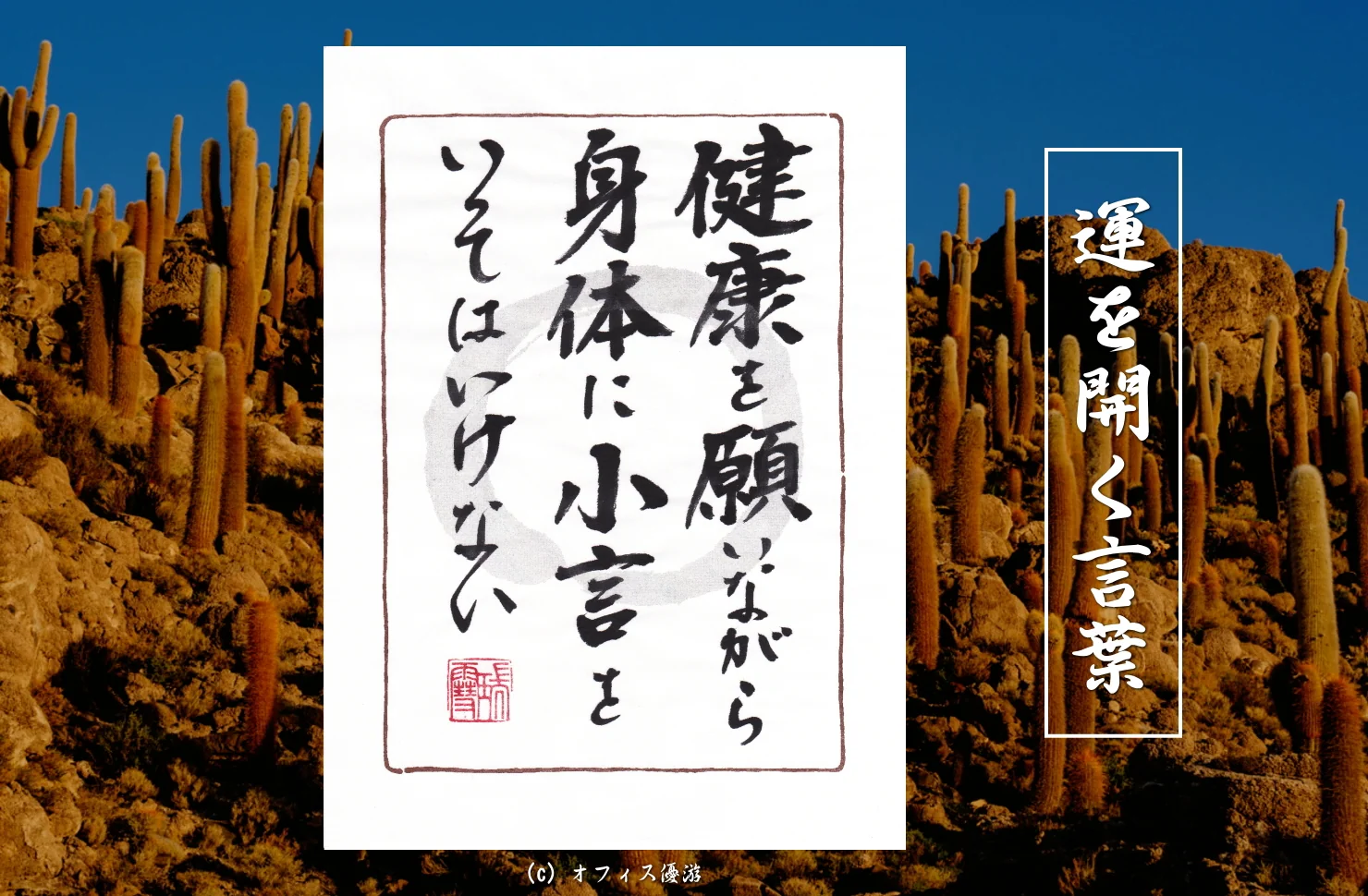 健康を願いながら身体に小言をいってはいけない