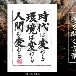 時代は変わる環境は変わる人間も変わる