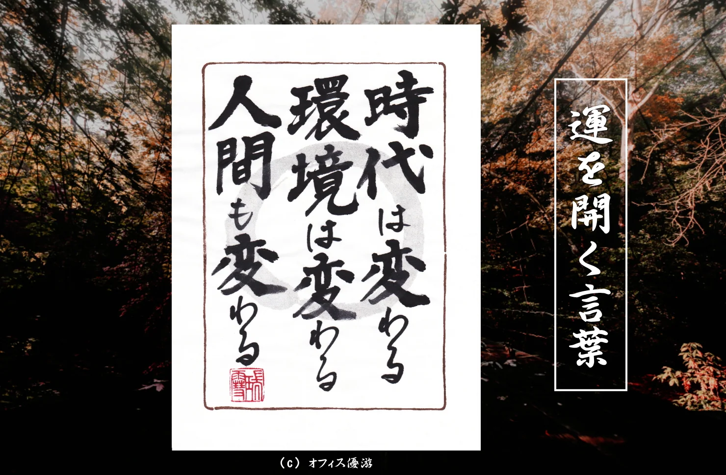 時代は変わる環境は変わる人間も変わる