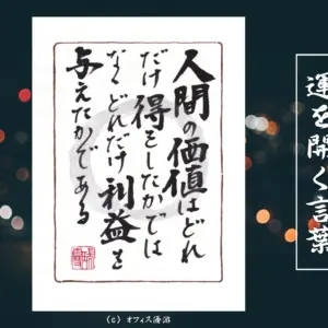 人間の価値はどれだけ得をしたかではなくどれだけ利益を与えたかである