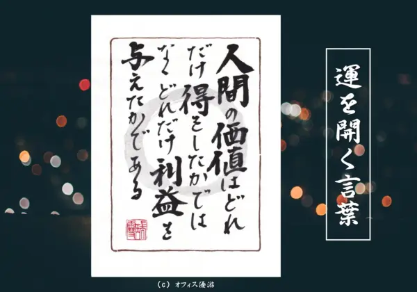 人間の価値はどれだけ得をしたかではなくどれだけ利益を与えたかである