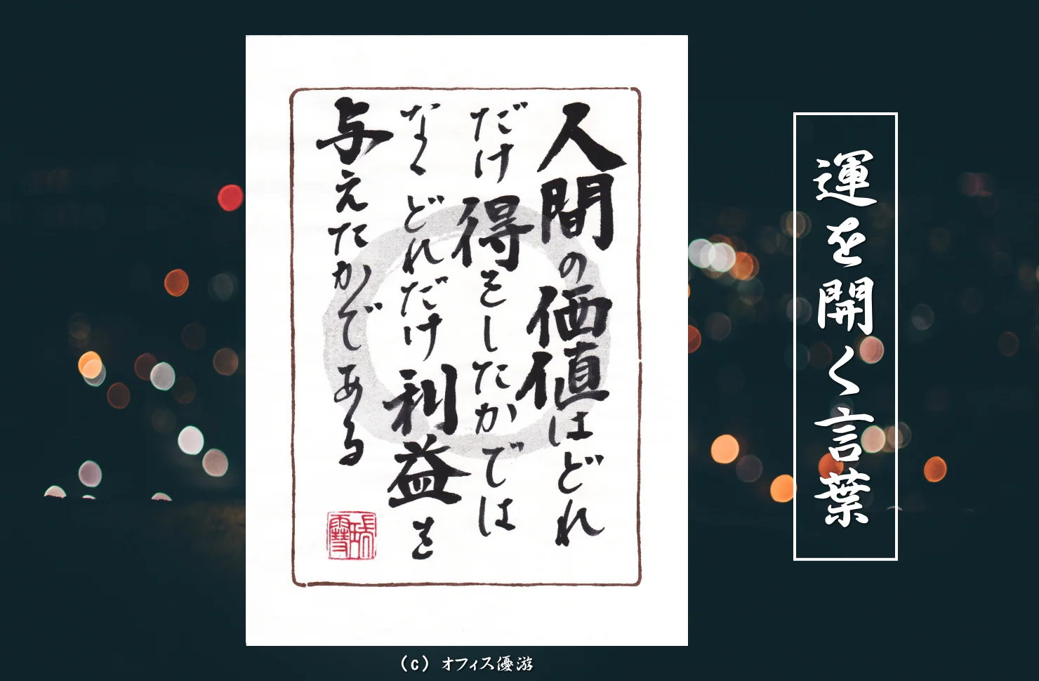 人間の価値はどれだけ得をしたかではなくどれだけ利益を与えたかである