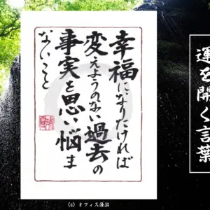幸福になりたければ変えようのない過去の事実を思い悩まないこと