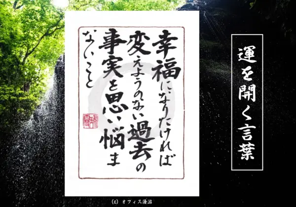 幸福になりたければ変えようのない過去の事実を思い悩まないこと