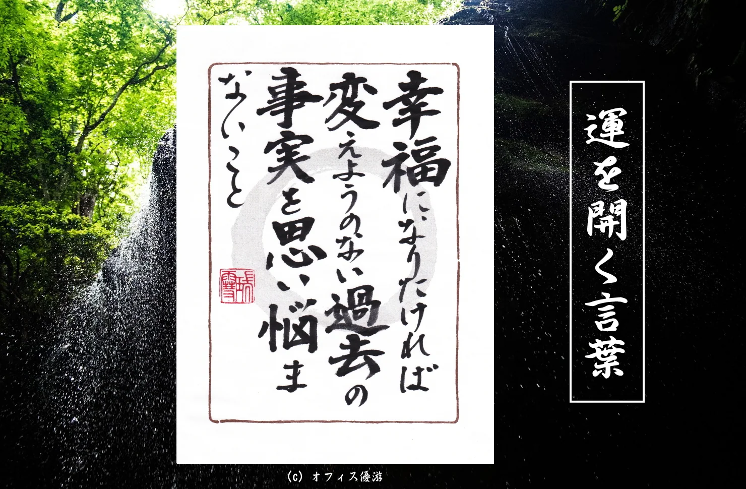 幸福になりたければ変えようのない過去の事実を思い悩まないこと