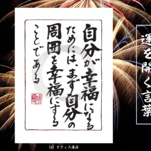自分が幸福になるためにはまず自分の周囲を幸福にすることである