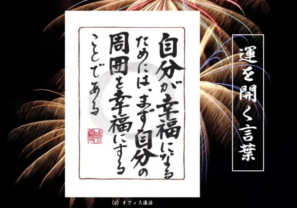 自分が幸福になるためにはまず自分の周囲を幸福にすることである