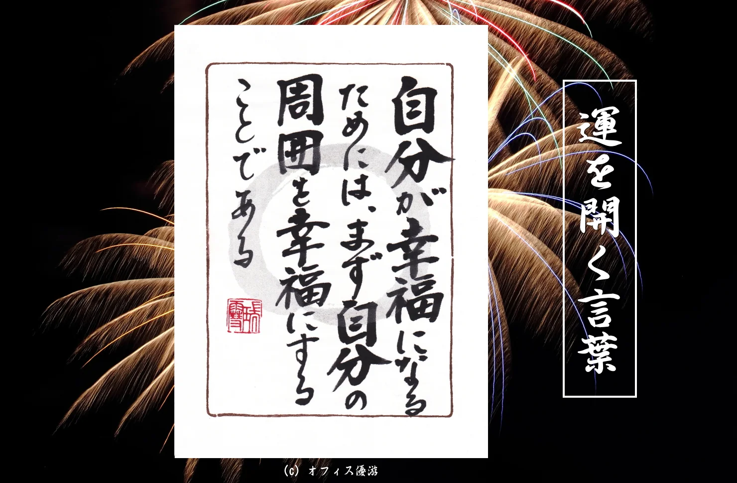自分が幸福になるためにはまず自分の周囲を幸福にすることである