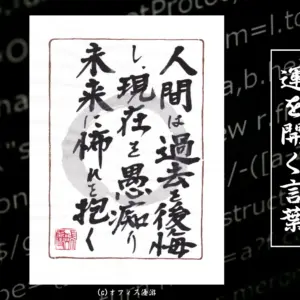 人間は過去を後悔し現在を愚痴り未来に恐れを抱く