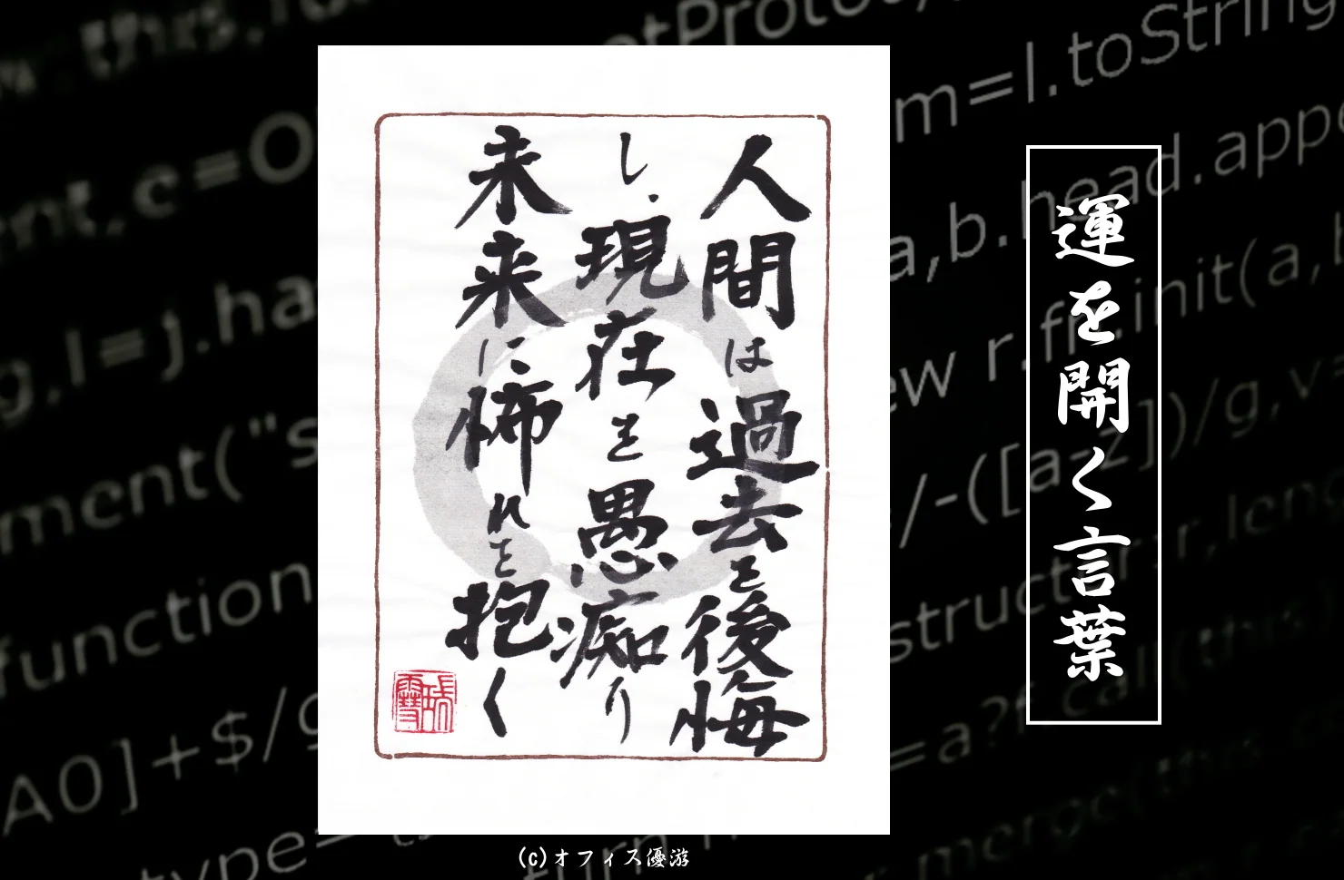 人間は過去を後悔し現在を愚痴り未来に恐れを抱く