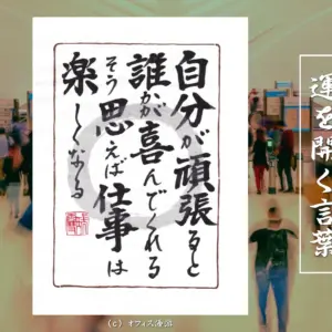 自分が頑張ると誰か喜んでくれるそう思えば仕事は楽しくなる