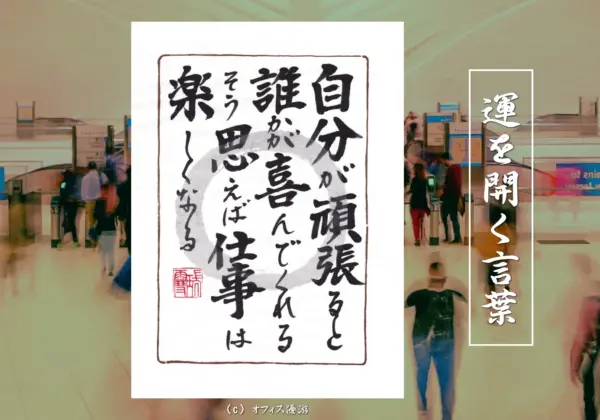 自分が頑張ると誰か喜んでくれるそう思えば仕事は楽しくなる