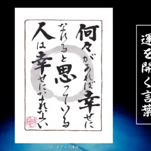 何々があれば幸せになれると思っている人は幸せになれない