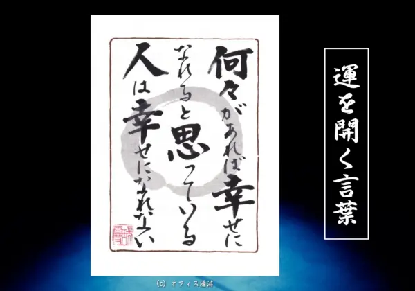 何々があれば幸せになれると思っている人は幸せになれない