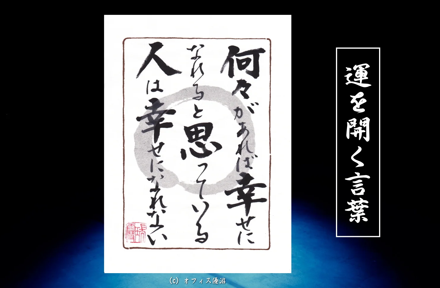 何々があれば幸せになれると思っている人は幸せになれない