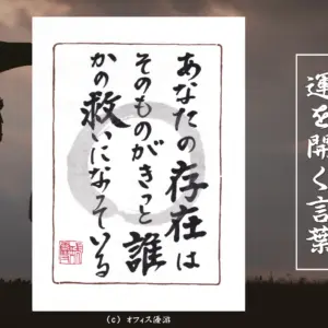 あなたの存在はそのものがきっとだれかの救いになっている