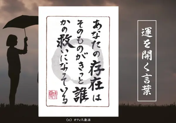 あなたの存在はそのものがきっとだれかの救いになっている