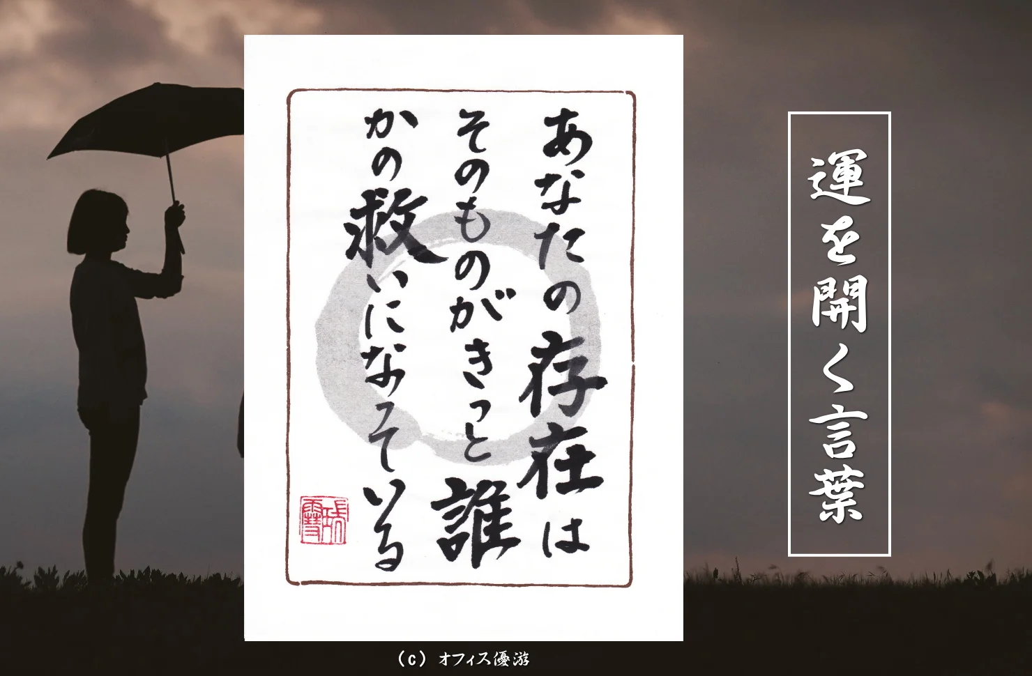 あなたの存在はそのものがきっとだれかの救いになっている